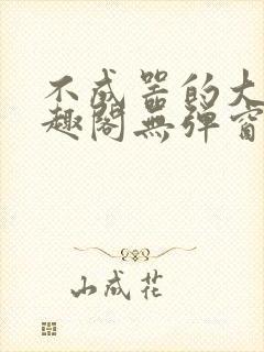 不成器的大哥笔趣阁无弹窗免费