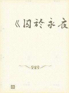 《囚于永夜》