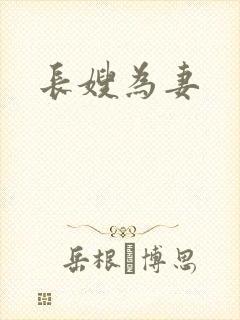 长嫂为妻