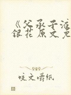 《父承子液》金银花原文免费阅读