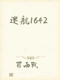 迷航1642