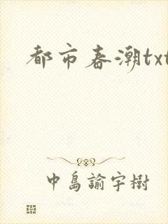 都市春潮txt