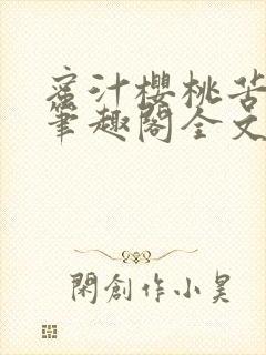 蜜汁樱桃苦咖啡笔趣阁全文免费阅读