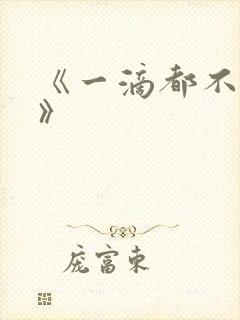 《一滴都不许漏》