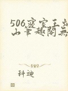 506寝室王炳山笔趣阁无弹窗
