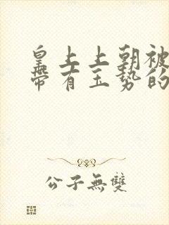 皇上上朝被迫坐带有玉势的龙椅