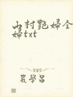 山村艳妇全肉乱妇txt