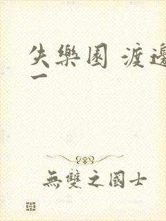 失乐园 渡边淳一