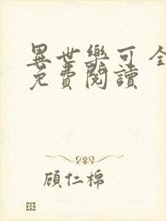 异世乐可 全文免费阅读