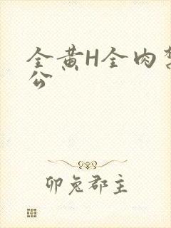 全黄H全肉禁乱公