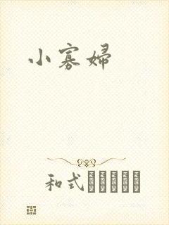 小寡妇