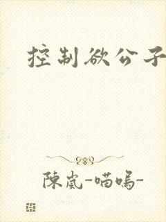 控制欲公子哥