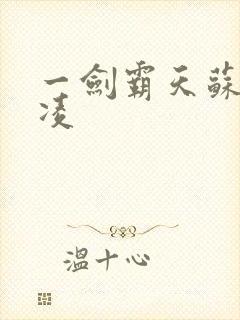 一剑霸天苏信赵凌