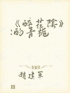 《醉花阴》作者:酌青栀