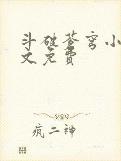 斗破苍穹小说全文免费