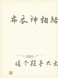 布衣神相结局