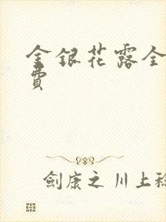 金银花露全文免费