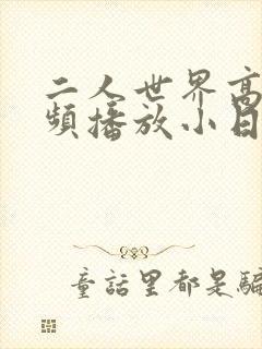 二人世界高清视频播放小日子