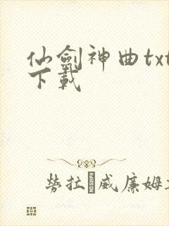 仙剑神曲txt下载