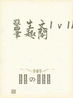 医生文1ⅴ1h笔趣阁