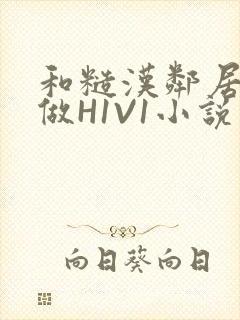 和糙汉邻居男友做H1V1小说