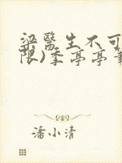 梁医生不可以(限)季亭亭笔趣阁