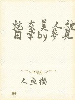 炮灰美人被浇灌日常by梦见好