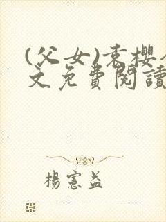 (父女)袁樱全文免费阅读