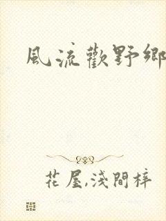 风流欢野乡