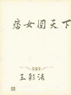 痞女囧天下