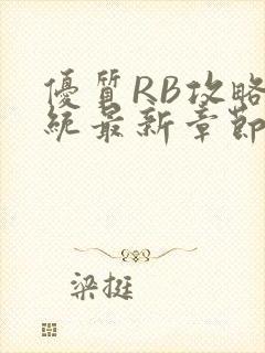 优质RB攻略系统最新章节