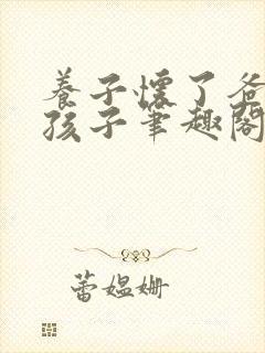 养子怀了爸爸的孩子笔趣阁小说