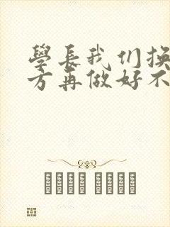 学长我们换个地方再做好不好