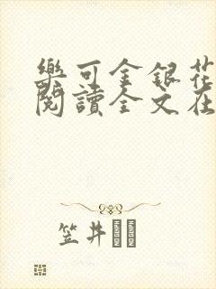 乐可金银花免费阅读全文在线笔趣阁小说