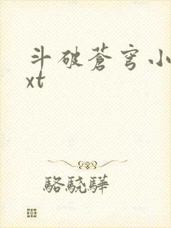 斗破苍穹小说txt