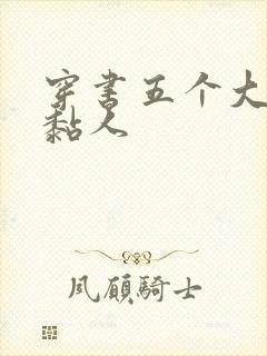 穿书五个大佬太黏人