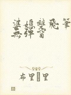 婆媳双飞笔趣阁无弹窗