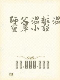 师父温离温崖洛灵犀小说