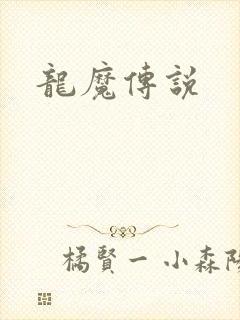 龙魔传说