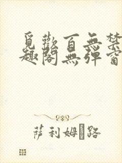 觅欢百无禁忌笔趣阁无弹窗