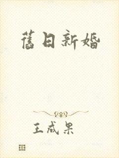 旧日新婚