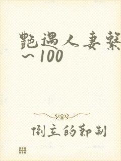 艳遇人妻系列1～100