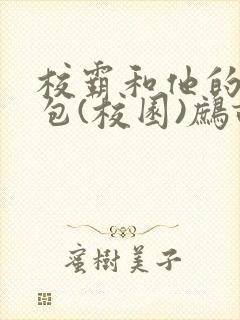 校霸和他的小哭包(校园)鹧鸪哨!