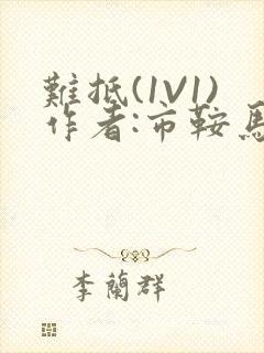 难抵(1V1)作者:市鞍马