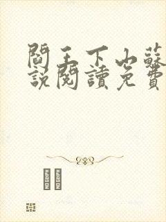 阎王下山苏文小说阅读免费