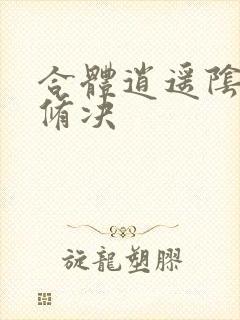 合体逍遥阴阳双修决