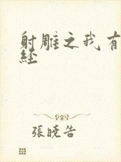 射雕之我有太玄经