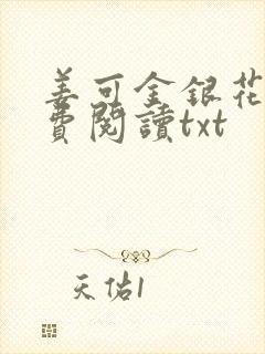 姜可金银花露免费阅读txt