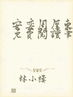 安奕周厚东全文免费阅读笔趣阁