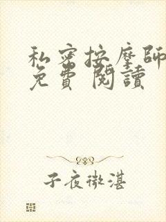 私密按摩师小说免费 阅读